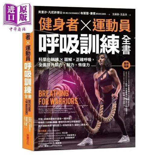 【中商原版】健身者 运动员呼吸训练全书 科学化训练 图解 正确呼吸 全面提升肌力 耐力 恢复力 港台原版 凡尼许 赛宾 采实 商品图0
