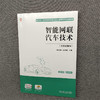 官方 智能网联汽车技术 含实验指导 吴冬升 教材 9787111720683 机械工业出版社 商品缩略图2