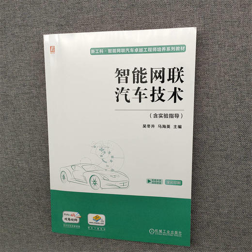官方 智能网联汽车技术 含实验指导 吴冬升 教材 9787111720683 机械工业出版社 商品图2