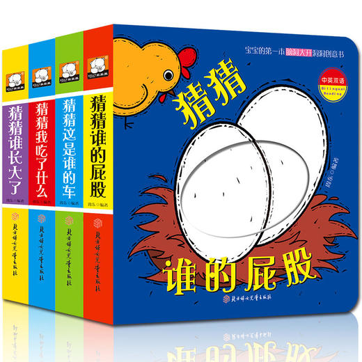 猜猜是谁的屁股全4册宝宝洞洞书撕不烂翻翻书婴儿亲子启蒙认知 商品图0