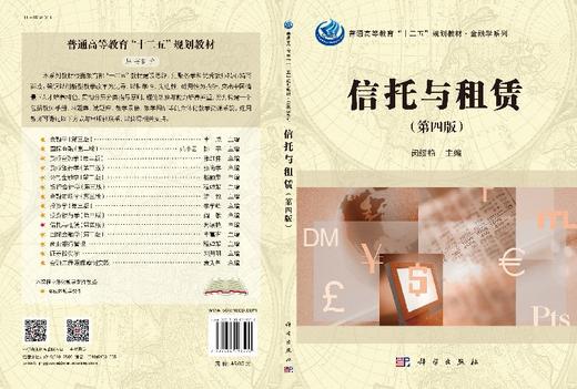 信托与租赁(第四版)  闵绥艳 商品图3