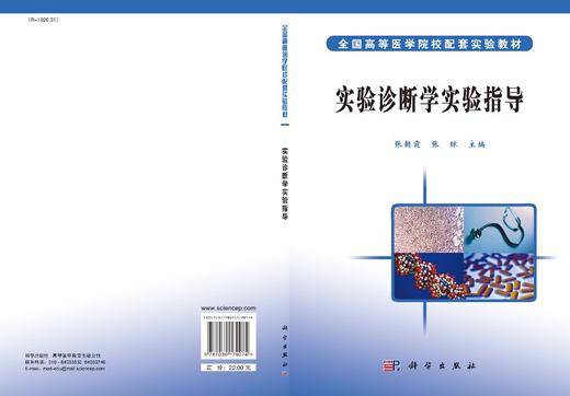 实验诊断学实验指导/张朝霞  张琼 商品图2
