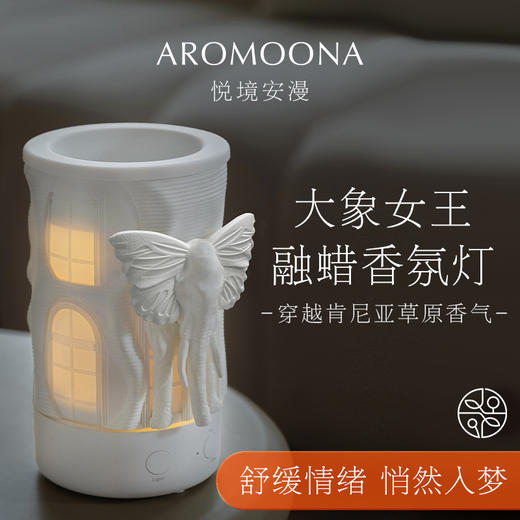 【送礼好物】Aromoona   悦境安漫夜半花鸣 | 漫蝴蝶大象融蜡灯香薰礼盒 商品图3