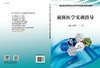 预防医学实验实训/郭怀兰 王静 商品缩略图3