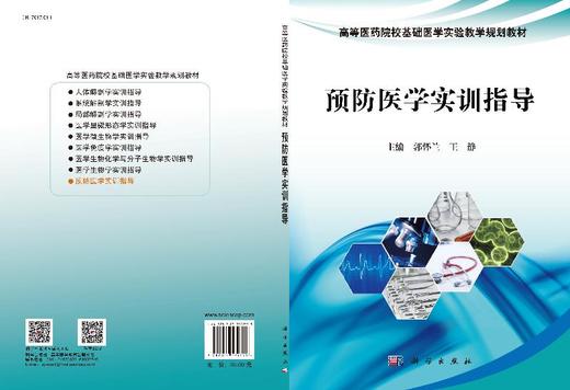 预防医学实验实训/郭怀兰 王静 商品图3