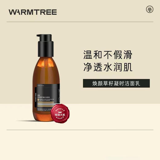 【240元会员福利】暖树·焕颜草籽凝时洁面乳120g  商品图0
