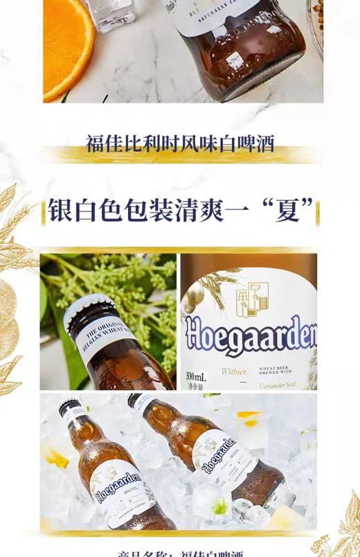 福佳白啤酒 (比利时风味白啤酒) 330ml*24/箱【MJ】 商品图5