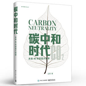 碳中和时代 未来40年财富大转移