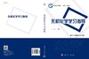 无机化学学习指导/万霞 商品缩略图2