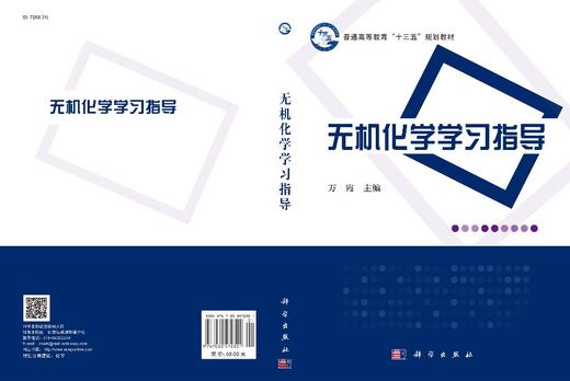 无机化学学习指导/万霞 商品图2