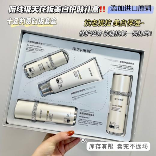 【女神节产品】臻艾卡琳娜明星美白抗皱护肤礼盒 商品图0