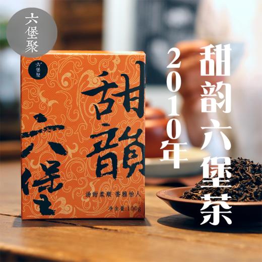 六堡聚 2010年 甜韵六堡茶（100g/盒，高端中期茶，汤甜柔顺）六堡聚私房茶 商品图0