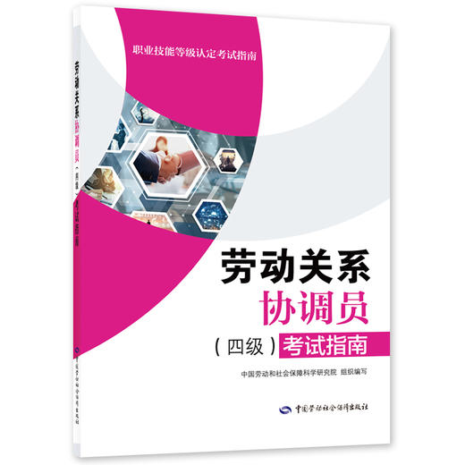 劳动关系协调员(四级)考试指南 商品图0