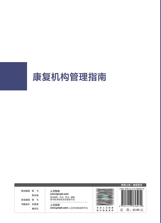 康复机构管理指南 2023年2月参考书 9787117336970 商品图2