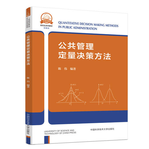 公共管理定量决策方法 商品图0