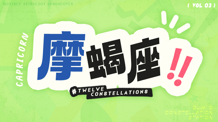 摩羯座3月星象指南2024