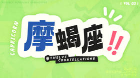 摩羯座3月星象指南2024