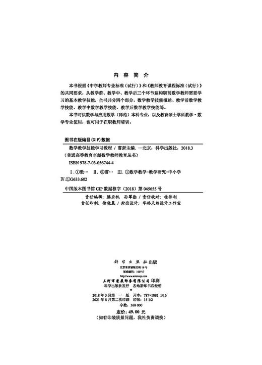 数学教学技能学习教程/曹新 商品图2