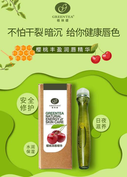 【格林缇】樱桃丰盈润唇精华（唇油）15ml 商品图2