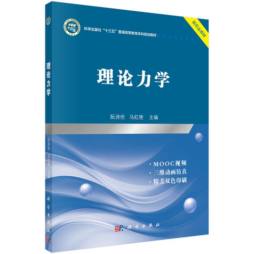 理论力学/阮诗伦,马红艳/科学出版社 商品图0