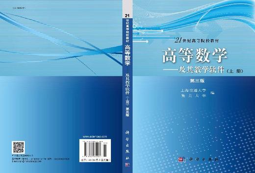 高等数学——及其教学软件（上册）（第三版）上海交通大学，集美大学编 商品图3