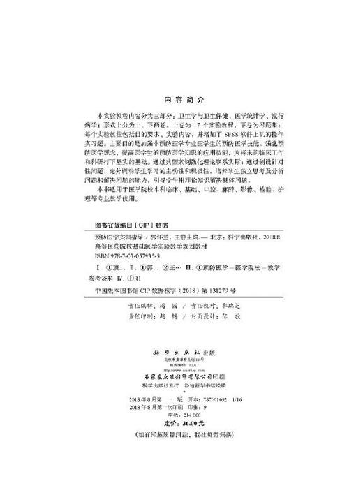 预防医学实验实训/郭怀兰 王静 商品图2