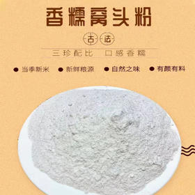 有机香糯窝头粉（1公斤/袋）