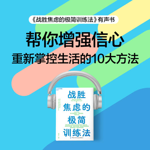 《战胜焦虑的极简训练法》有声书课程 商品图0
