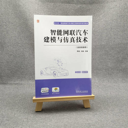 官方 智能网联汽车建模与仿真技术 含实验指导 李彪 教材 9787111720447 机械工业出版社 商品图1
