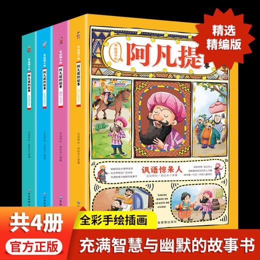 写给孩子的阿凡提的故事（全4册）注音版 商品图0