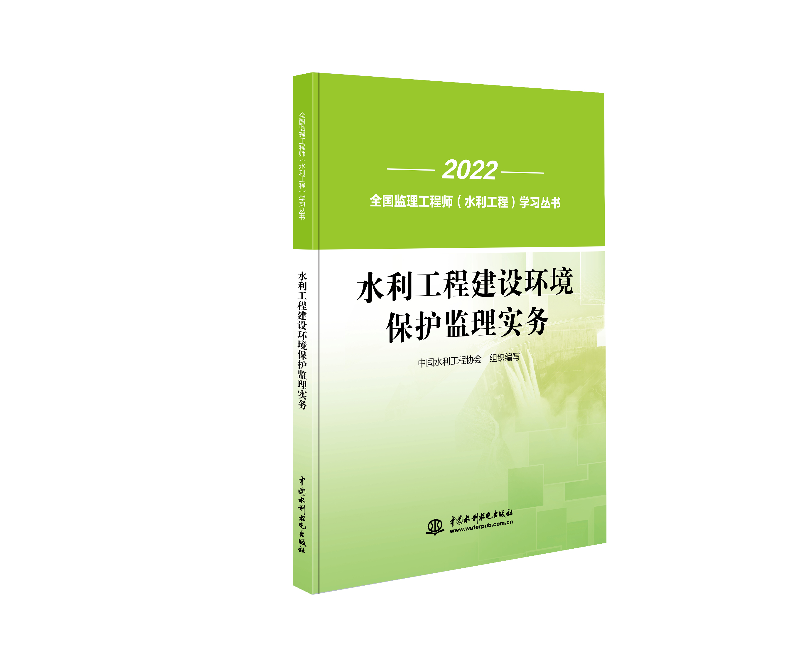 水利工程建设环境保护监理实务（全国监理工程师（水利工程）学习丛书）