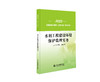 水利工程建设环境保护监理实务（全国监理工程师（水利工程）学习丛书） 商品缩略图0