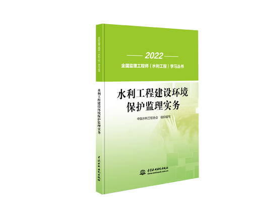 水利工程建设环境保护监理实务（全国监理工程师（水利工程）学习丛书） 商品图0