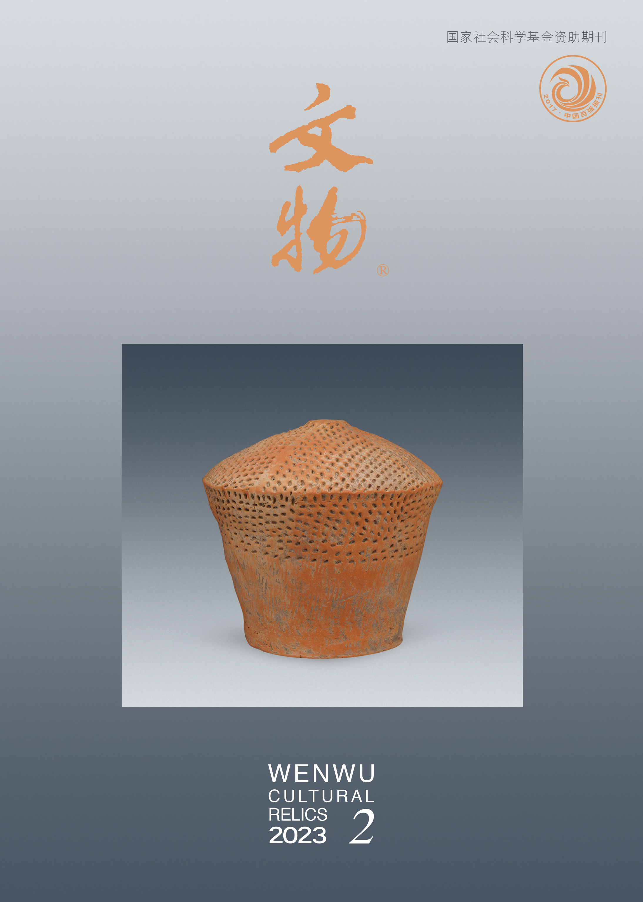 《文物》2023年第2期