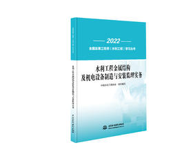 水利工程金属结构及机电设备制造与安装监理实务（全国监理工程师（水利工程）学习丛书）