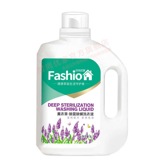 时尚优家深度除菌除螨薰衣草洗衣液瓶装5L（仅限门店自提 不发货） 商品图0
