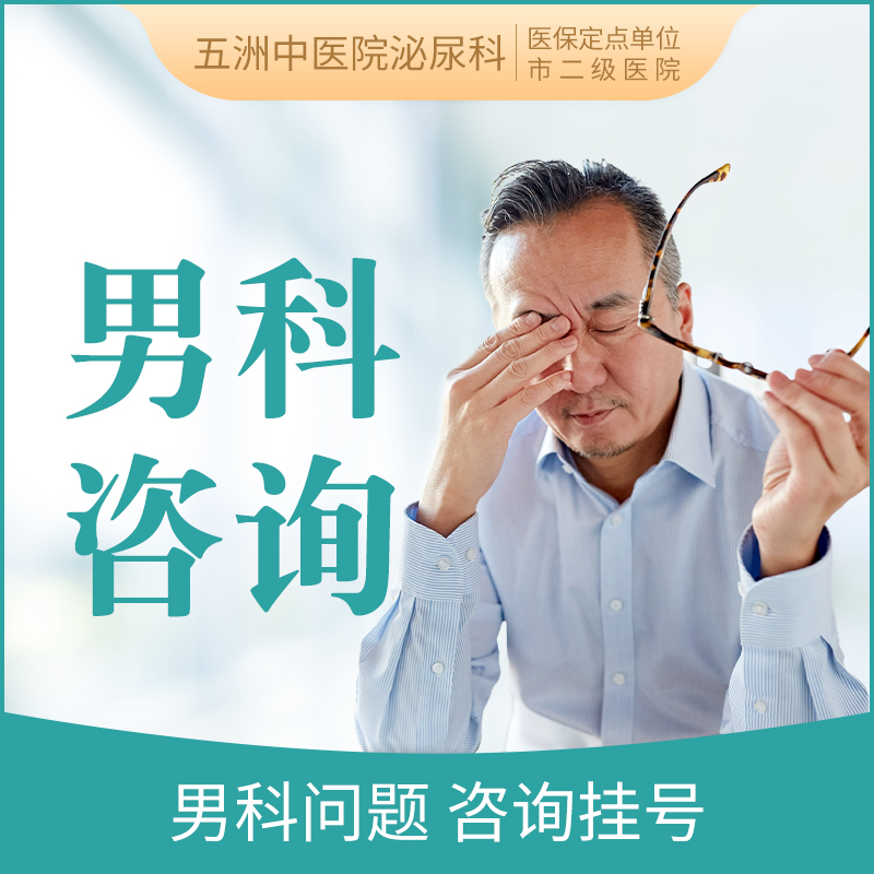 男科问题咨询挂号问诊