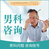 男科问题咨询挂号问诊 商品缩略图0