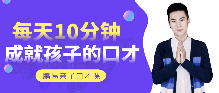鹏易亲子口才课堂