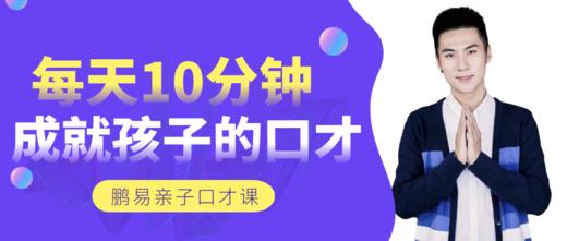 鹏易亲子口才课堂 商品图0