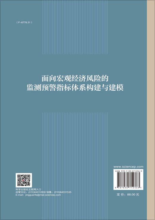 面向宏观经济风险的监测预警指标体系构建与建模 商品图1