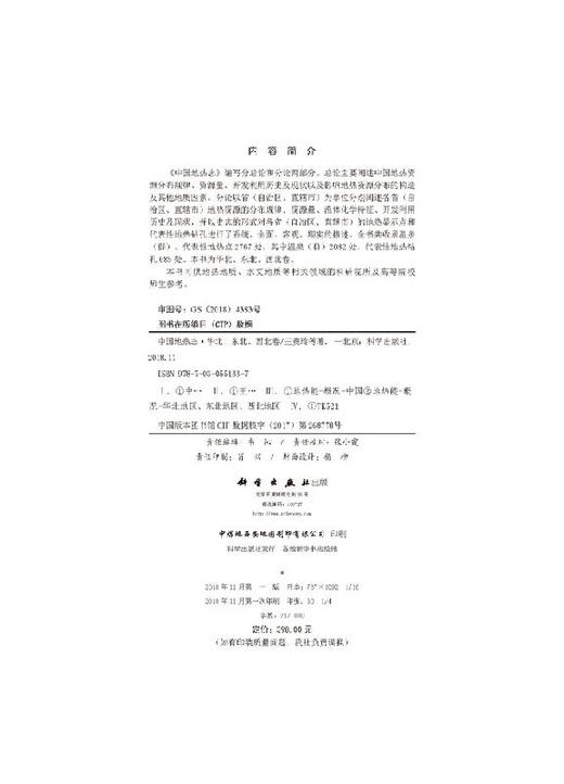 中国地热志--华北 西北 东北卷 商品图2