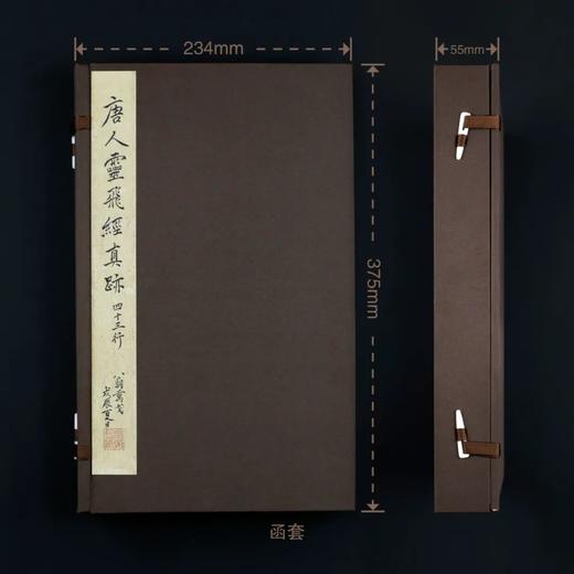 《唐人灵飞经》四十三行墨迹本、渤海初拓本 首次原大印制发行 商品图2