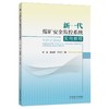 新一代煤矿安全监控系统实用教程 商品缩略图0