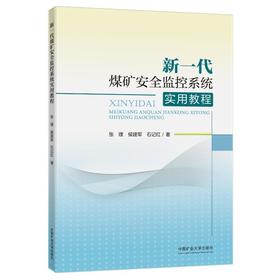 新一代煤矿安全监控系统实用教程