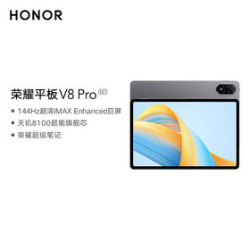 荣耀平板V8 Pro 12.1英寸 8+256GB WiFi版 144Hz护眼全面屏 多屏协同 商务办公影音娱乐网课平板电脑