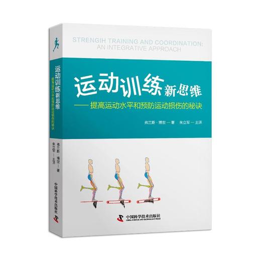 运动训练新思维——提高运动水平和预防运动损伤的秘诀 商品图0