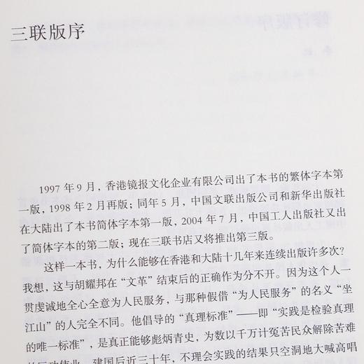 《胡耀邦与平反冤假错案》 商品图1