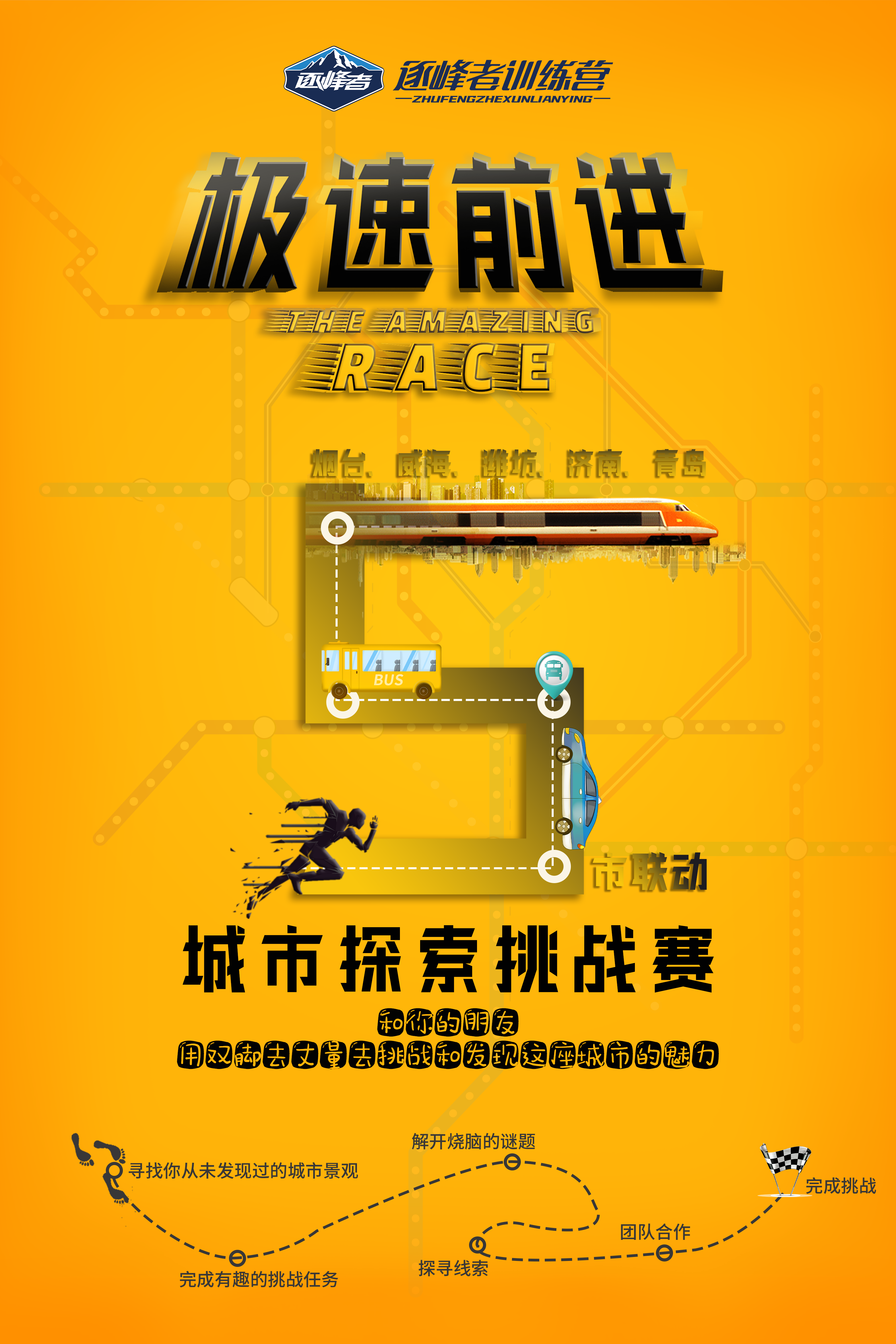 【烟台站】极速前进