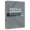 环氧沥青及其在机场道面工程的应用 商品缩略图0